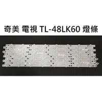 在飛比找蝦皮購物優惠-【木子3C】奇美 電視 TL-48LK60 背光 燈條 一套