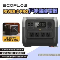 在飛比找樂天市場購物網優惠-【EcoFlow】RIVER 2 PRO 戶外儲能電源 EF