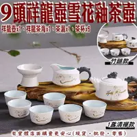在飛比找樂天市場購物網優惠-【現貨】茶具組 泡茶組 雪花釉陶瓷茶具套組 茶具 泡茶 功夫