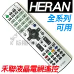 【全系列】 R-3200+ 禾聯HERAN 液晶電視遙控器 聯碩液晶 禾聯碩液晶電視 遙控器 新格