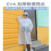 在飛比找樂天市場購物網優惠-[台灣出貨] EVA時尚雨衣 加厚非一次性雨衣 連身雨衣 輕