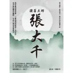 【MYBOOK】潑墨大師張大千：從仿畫到被仿畫，三載敦煌面壁創人未所能，宛若飛仙躍向國際，中西(電子書)