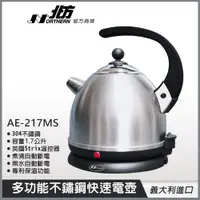 在飛比找蝦皮商城優惠-【北方】多功能1.7L超快速電壺AE-217MS｜義大利原裝