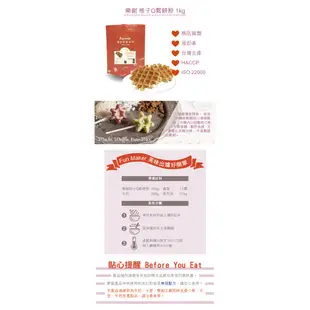 【樂創好品】格子Q鬆餅粉(1kg/包) 偽裝鬆餅的真麻糬/方便簡單烘焙粉/鬆餅預拌粉/親子DIY