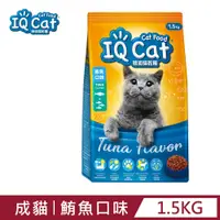 在飛比找PChome24h購物優惠-【IQ Cat】聰明貓乾糧 - 鮪魚口味1.5kg