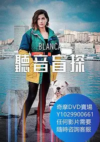 在飛比找Yahoo!奇摩拍賣優惠-DVD 海量影片賣場 聽音盲探/blanca 歐美劇 202