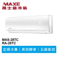 在飛比找蝦皮商城優惠-MAXE萬士益 定頻冷專分離式冷氣MAS-28TC/RA-2