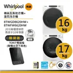 WHIRLPOOL惠而浦 8TWFW6620HW+8TWGD8620HW(桶裝瓦斯) 洗烘堆疊 送TOKIT電磁爐