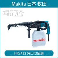 在飛比找樂天市場購物網優惠-MAKITA 牧田 HR2432 免出力鎚鑽 三用 四溝 免