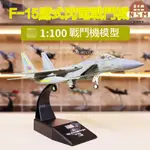 奈斯莫丨 美國F15鷹式閃電戰鬥機飛機 戰鬥機 戰鬥機模型 模型飛機 戰機模型 轟炸機 飛機模型 質感飛機模型 擺件 傢