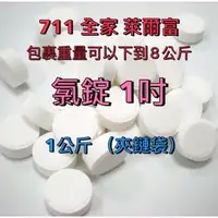 在飛比找蝦皮購物優惠-【順億化工】90% 1吋 (20g) 慢溶型 氯錠 1KG 