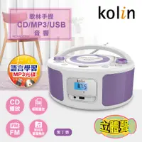 在飛比找松果購物優惠-KOLIN 手提CD/MP3/USB音響 KCD-WDC31