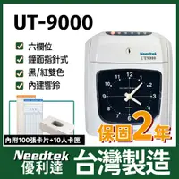 在飛比找PChome24h購物優惠-Needtek 優利達UT-9000 微電腦打卡鐘