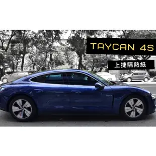 【高雄上捷】保時捷 PORSCHE TAYCAN 電動車 - FSK 冰鑽 KT+F系列