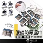 眼鏡防霧濕巾 眼鏡擦拭濕紙巾 鏡片清潔濕巾 防霧眼鏡布 鏡片防霧濕巾 擦眼鏡棉片 眼鏡濕巾 眼鏡清潔濕巾 防霧濕巾 眼鏡