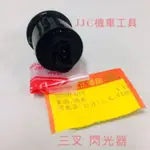 JJC機車工具 光陽 山葉 三陽 鈴木 三叉 二叉 通用型 勁戰 豪邁 奔騰 G5 新G6 雷霆 方向燈繼電器 閃光器