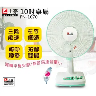 上豪10吋桌扇 FN-1070~台灣製造