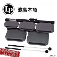 在飛比找Yahoo!奇摩拍賣優惠-《∮聯豐樂器∮》美國LP 品牌 LP-1210 碳纖木魚 5