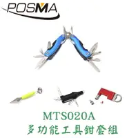 在飛比找樂天市場購物網優惠-POSMA 多功能工具鉗套組 MTS020A