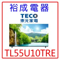 在飛比找Yahoo!奇摩拍賣優惠-【裕成電器‧高雄經銷商】TECO東元55吋4K OLED顯示