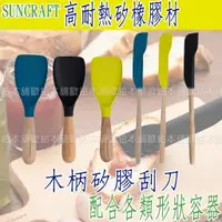 在飛比找樂天市場購物網優惠-【台灣現貨 24H發貨】SUNCRAFT 矽膠刮刀 果醬抹刀