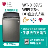 在飛比找蝦皮購物優惠-LG WT-D169VG 16公斤變頻洗衣機~另售WT-D1