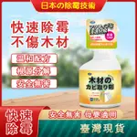 ✅日本直營 木材家具除霉劑【台灣現貨】實木家具除黴 除霉劑 家具除霉 除黴劑 衣櫃除黴