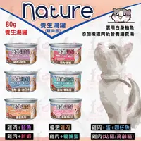 在飛比找樂天市場購物網優惠-☆PRO毛孩王☆nature 養生湯罐 80g 【 雞肉底】