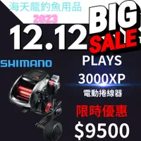 在飛比找蝦皮購物優惠-【年中慶 優惠倒數】海天龍釣具~SHIMANO PLAYS 