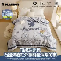 在飛比找森森購物網優惠-【PLAYBOY 】石墨烯遠紅外線能量保暖冬被 (雙人6x7