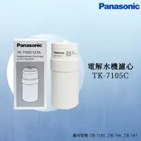 在飛比找蝦皮商城優惠-【思維康SWEETCOM】Panasonic國際牌 電解水機