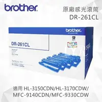 在飛比找樂天市場購物網優惠-Brother DR-261CL 原廠感光滾筒 適用 HL-