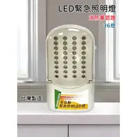 在飛比找蝦皮購物優惠-★消防水電小舖★ ✅附發票 台灣製造 LED 36顆 緊急照