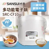 在飛比找PChome24h購物優惠-【SANSUI 日本山水】10人份多功能電子鍋 SRC-CF