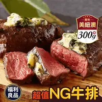 在飛比找生活市集優惠-【饗讚】紐澳美頂級超值NG牛肉300g/包