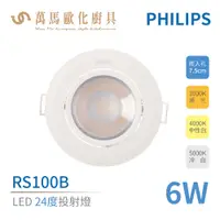 在飛比找蝦皮商城優惠-飛利浦 PHILIPS RS100B LED角度投射燈 6W