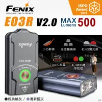 在飛比找PChome24h購物優惠-FENIX E03R V2.0 全金屬鑰匙圈手電筒