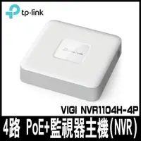 在飛比找PChome24h購物優惠-限量促銷TP-LINK VIGI 4路 PoE+監控主機(N