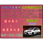 TOYOTA全系列車款 馬力+避震 全方位提升  YARIS等車款 專案特惠20組 +各大超商取貨付款免運費  勿失良機