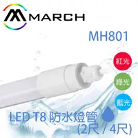 在飛比找樂天市場購物網優惠-〖MARCH〗 T8 2尺 4尺 LED 防水 燈管 白光 