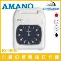 在飛比找樂天市場購物網優惠-天野(日本製) AMANO BX-1800 六欄位微電腦打卡