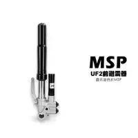 在飛比找蝦皮購物優惠-<上雅安全帽>MSP 瑋德 UF2 前掛瓶倒叉 四代戰 (含