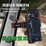 【特惠+免運】車載手機支架鎖緊大貨車拉手把架防抖挖掘機剷車裝載卡車汽車防震 H0EW