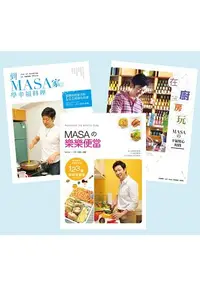 在飛比找樂天市場購物網優惠-MASA料理套書(共3冊)：到MASA家學幸福料理+在廚房玩