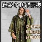 [台灣現貨] 登山雨衣 迷彩雨衣 一件式雨衣 雨衣 輕便雨衣 連身雨衣 登山 軍事風多功能雨披