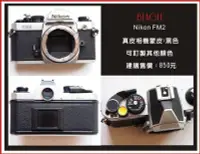 在飛比找Yahoo奇摩拍賣-7-11運費0元優惠優惠-(BEAGLE) Nikon FM2 相機專用貼皮/蒙皮--
