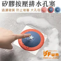 在飛比找momo購物網優惠-【iSFun】美式星星＊矽膠按壓廚房衛浴排水孔塞(排水孔/排