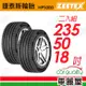 【Zeetex捷泰斯】輪胎 HP5000-2355018吋 101Y 泰_235/50/18_二入組(車麗屋)