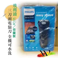 在飛比找蝦皮購物優惠-【台灣出貨】PHILIPS 飛利浦三刀頭電動鬍刀 荷蘭製 S