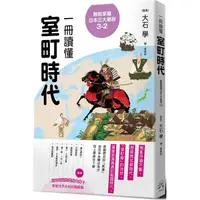 在飛比找PChome24h購物優惠-輕鬆掌握日本三大幕府3-2：一冊讀懂室町時代